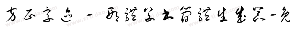 方正字迹 - 邢体草书简体生成器字体转换